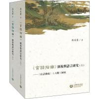 《官话指南》汇校与语言研究(全2册)