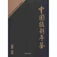 [M]中国摄影年鉴2009-2010-9787802364813