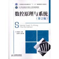 [M]数控原理与系统(第2版)-9787115247940