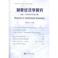 [M]制度经济学研究(总第30辑)(2010年第4期)-9787514100952