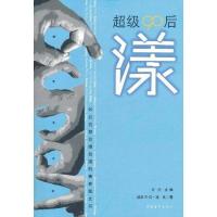 [M]超级90后:漾-9787515301433