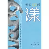 [M]超级90后:漾-9787515301433