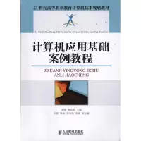 [M]计算机应用基础案例教程-9787115254078
