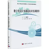 [M]数字化设计制造实训指导-9787030301697
