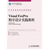 [M]Visual FoxPro 程序设计实践教程-9787115255358