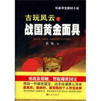 [M]古玩风云之战国黄金面具-9787510807206