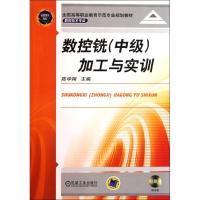 [M]数控铣<中级>加工与实训(附光盘数控技术专业全国高等职业教育示范专业规划教材)-9787111345800