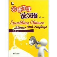 [M]妙语连珠说汉语-9787513800327