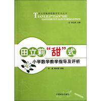 [M]田立莉甜式小学数学教学指导及评析(1-1)-9787503864711