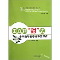 [M]田立莉甜式小学数学教学指导及评析(1-1)-9787503864711