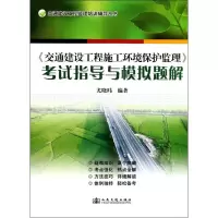 [M]交通建设工程施工环境保护监理/考试指导与模拟题解-9787114092558