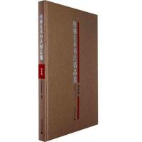 [M]美术卷/桂林美术书法精品集-9787549509478