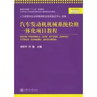 [M]汽车发动机机械系统检修一体化项目教程-9787313079831