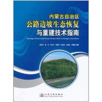 [M]内蒙古自治区公路边坡生态恢复与重建技术指南-9787114090639