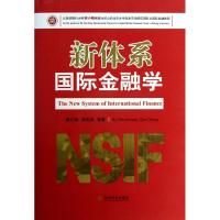 [M]新体系国际金融学-9787514113341