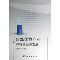 [M]西部优势产业和特色经济发展-9787030410801