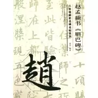 [N]赵孟頫书《胆巴碑》-9787531446385