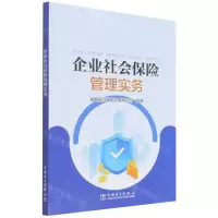 [N]企业社会保险管理实务-9787519864057