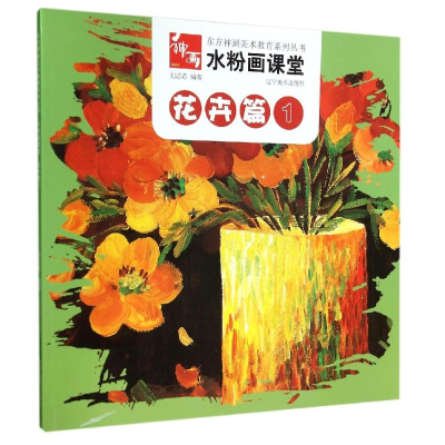 [M]花卉篇1/水粉画课堂-9787531462330
