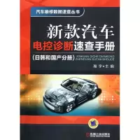 [M]新款汽车电控诊断速查手册(日韩和国产分册)-9787111372585