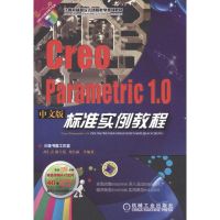 [M]Creo Parametric 1.0中文版标准实例教程-9787111372219