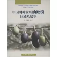 [M]中国引种发展油橄榄回顾及展望-9787503860546