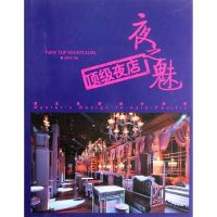 [M]夜之魅:顶级夜店-9787503864780