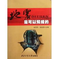 [M]地震是可以预报的-9787561233122