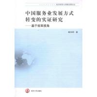 [M]中国服务业发展方式转变的实证研究:基于效率视角-9787305090301