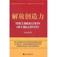 [M]解放创造力-9787510812774