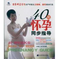 [M]40周怀孕同步指导-9787538173567