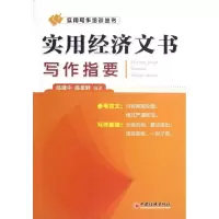 [M]实用经济文书写作指要-9787513615693