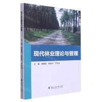 [N]现代林业理论与管理-9787567431102