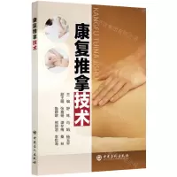[N]康复推拿技术-9787511472106