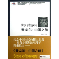 [M]泰戈尔-9787511710246