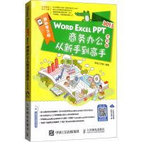 WORD EXCEL PPT商务办公从新手到高手(2013全彩版)(附光盘)