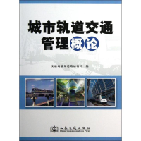 [M]城市轨道交通管理概论-9787114100840