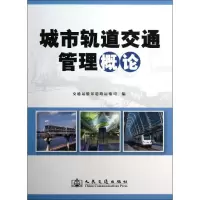[M]城市轨道交通管理概论-9787114100840