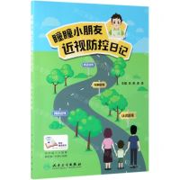 [N]瞳瞳小朋友近视防控日记-9787117284554
