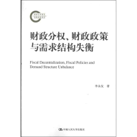 [M]财政分权.财政政策与需求结构失衡-9787300155647