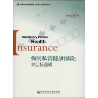 [M]强制私营健康保险:双目标逻辑-9787509746431