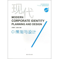 [M]现代CI策划与设计-9787811119831
