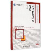 [M]电子信息系统导论(21世纪高等院校信息与通信工程规划教材)/精品系列-9787115374905