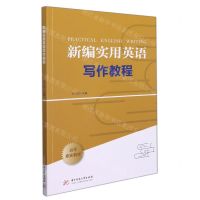 [N]新编实用英语写作教程-9787568078146