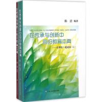 [M]在传承与创新中回归教育本真-9787552007244