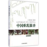 [M]中国垂乳银杏-9787503876394