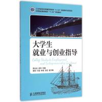 [M]大学生就业与创业指导(高等院校素质教育十二五规划教材)-9787115378262