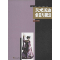 [M]艺术活动创意与策划-9787564146979