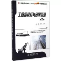 [M]工程招投标与合同管理-9787301250884