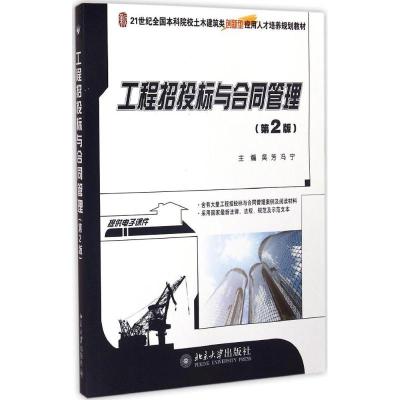[M]工程招投标与合同管理-9787301250884